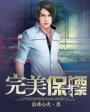 完美保镖是什么生肖