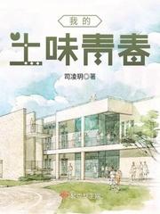 我的土味青春百度