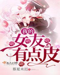 我的女友她很皮