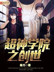 超神学院创世之力