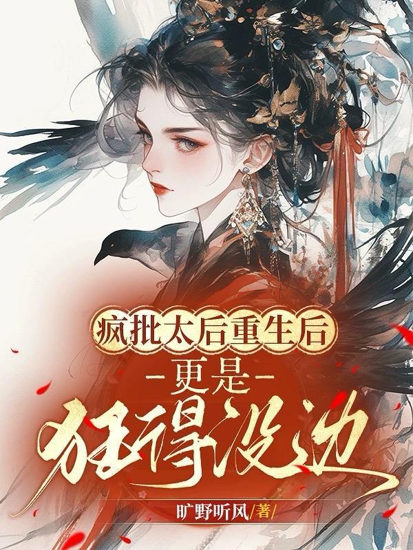 疯批太子娇宠日常