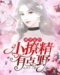 薄夜家的小撩精有点野全文免费阅读