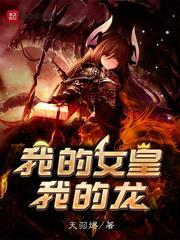 我的女皇陛下