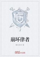 崩坏律者加冕词