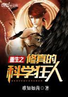 重生之科学修仙