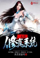 无敌修真系统女主