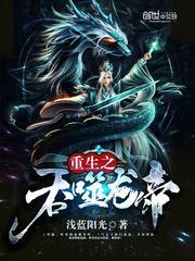 重生之吞噬龙帝免费阅读