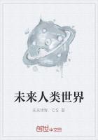 未来人类世界走向预测视频