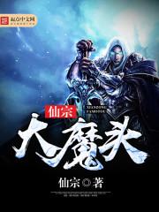 仙踪大魔头