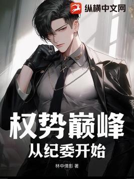 权力巅峰升迁