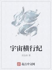 横行宇宙的巨龟