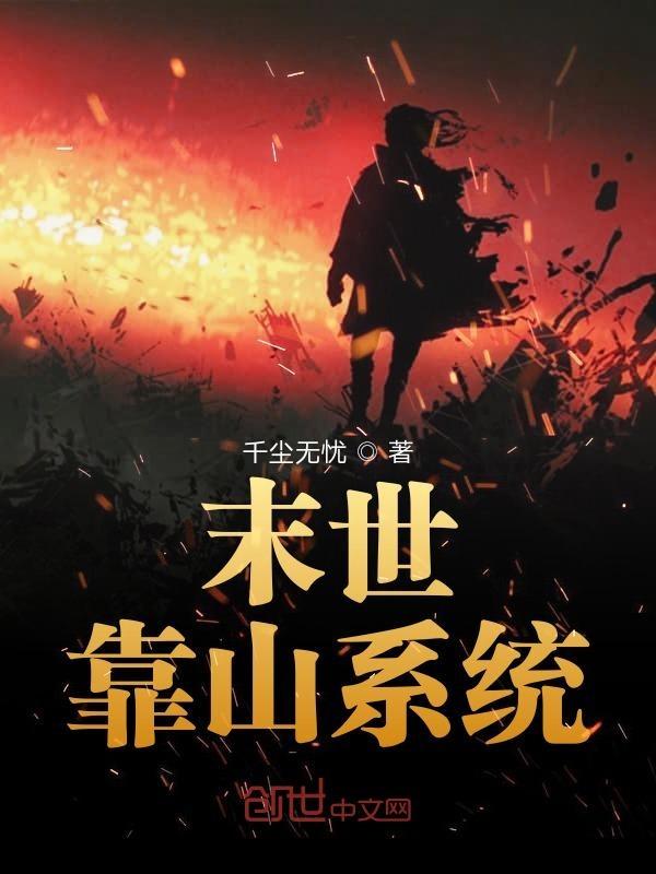 末世重生有靠山