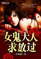 女鬼求放过免费阅读