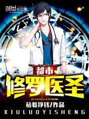 重生都市修罗医圣