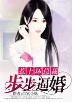 惹了坏总裁全本免费