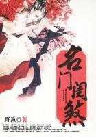 名门闺煞免费