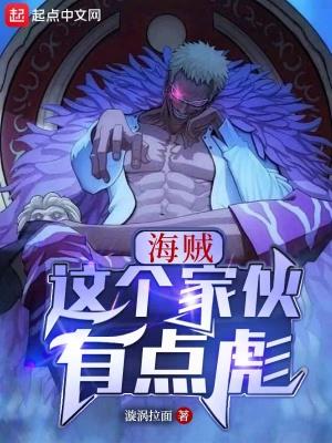 这个海贼不太冷笔趣阁