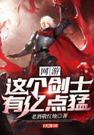 网游之这个剑士有亿点强笔趣阁