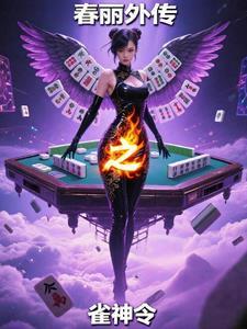 春丽外传之雀神令在线观看
