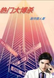 热门大搏杀有书籍吗