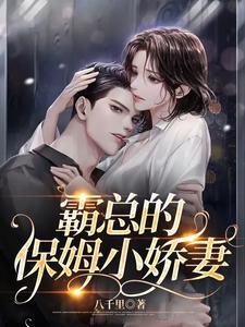 霸总的保姆小娇妻第591集