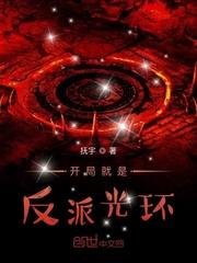 开局就是反派光环免费阅读