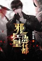 邪气兵王全文免费