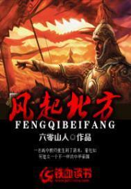 风起北方是一首永远唱不完的歌吗