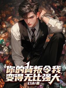 你的背叛令我变得无比强大440章