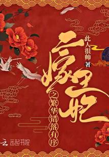 二嫁王妃不好惹全文免费阅读