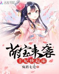 萌宝王妃夫君要抱抱