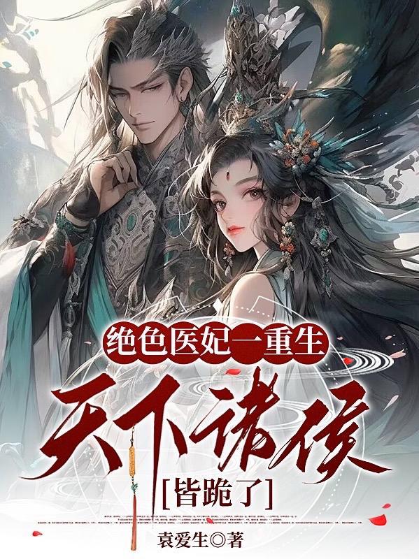 重生之医妃权倾天下苏雅漾免费