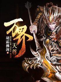 万界天尊免费阅读