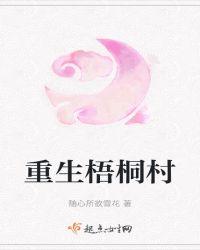 梧桐西院重生