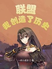 联盟我创造了历史无防盗