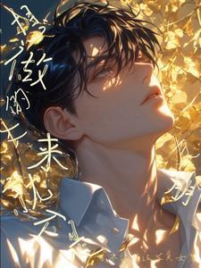 想做的从来不是朋友笔趣阁最新章节