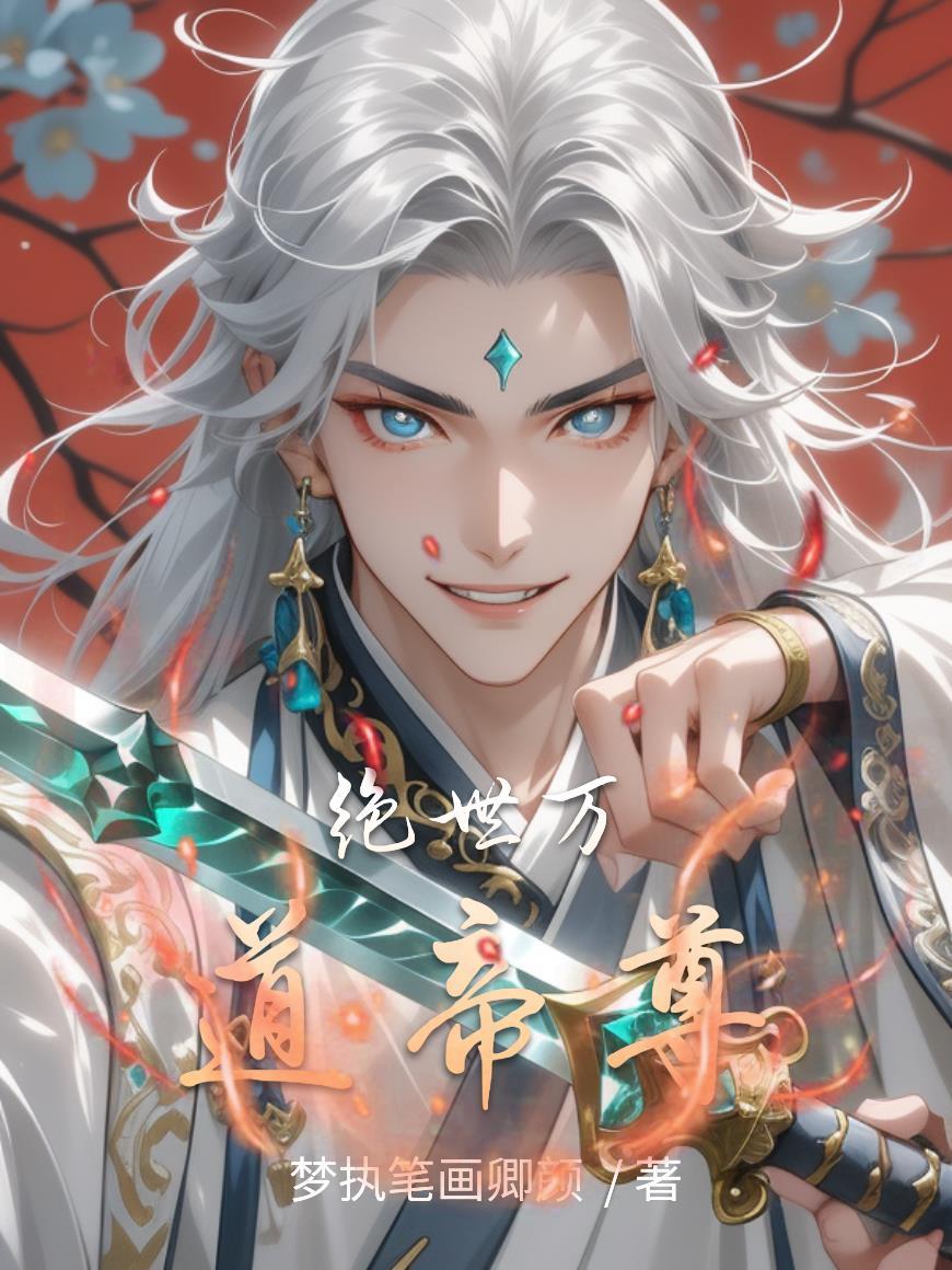 万绝世剑帝