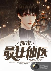 都市最狂医仙笔趣阁
