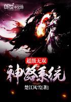 超级无敌神龙系统新笔趣阁