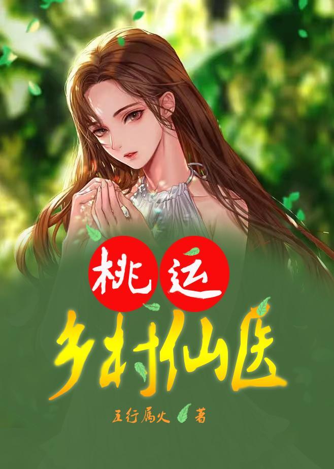 桃运仙医在乡村庄扬