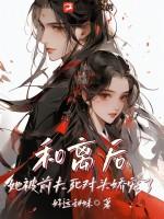 和离后前夫失忆了格格党