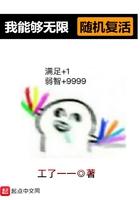 我可以无线复活