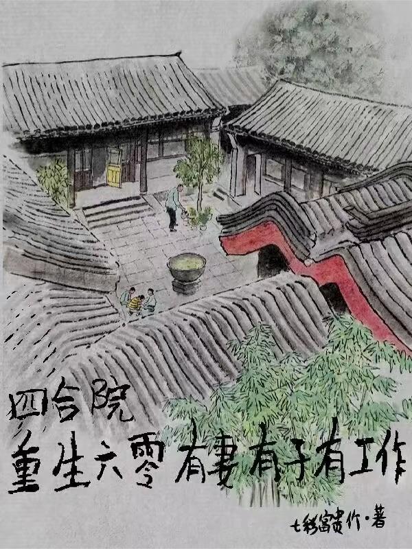 六零年代四合院