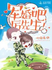 军婚吧厉先生免费阅读