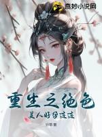 重生之绝色美人好孕连连最新章节列表