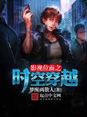 影视位面时空穿梭