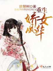 娇女重生记