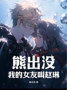 熊出没女主是赵琳的