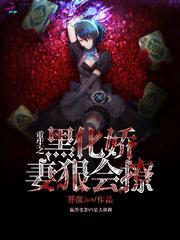 重生之黑化娇妻狠会撩作者葬菌jun