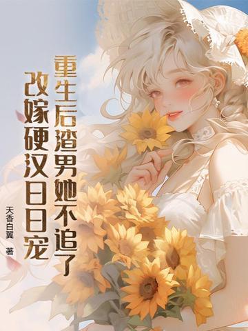 重生后渣男倒追我